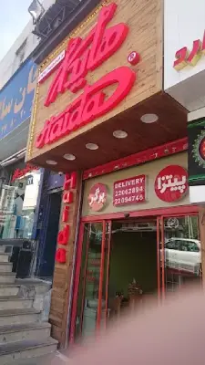 ساندویچی هایدا شعبه سعادت آباد