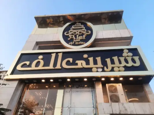 شیرینی فروشی الف