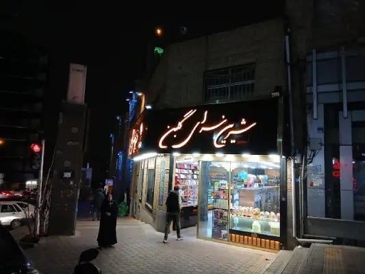 شیرینی فروشی گلبن سعادت آباد