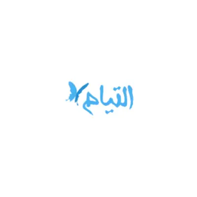 لوگو تجهیزات پزشکی التیام