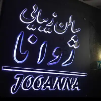 لوگو سالن زیبایی ژوانا
