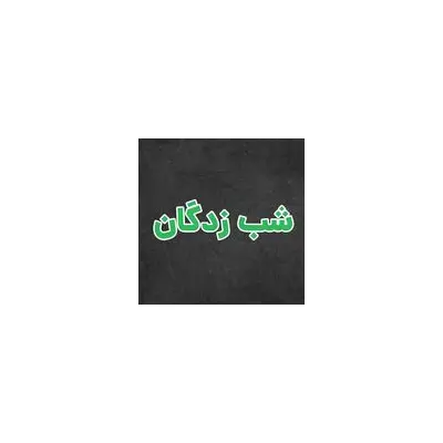 رستوران شبزدگان سعادت آباد