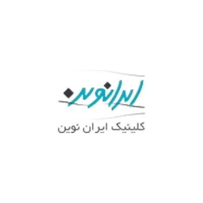 لوگو کلینیک ایران نوین