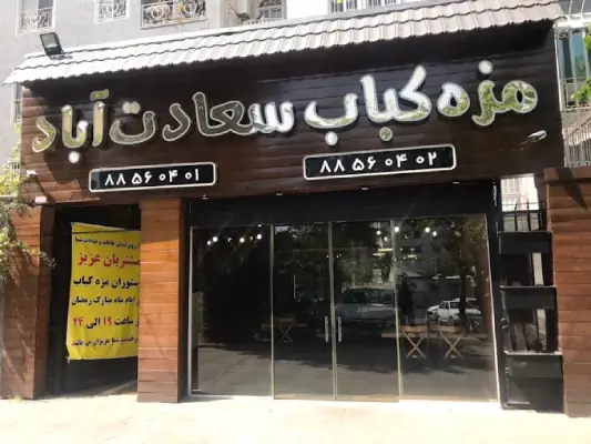 مزه کباب سعادت آباد