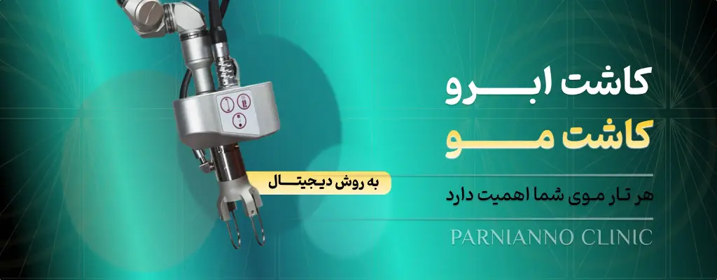 کاشت ابرو پرنیان نو تهران