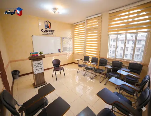 کلاس زبان فرانسه گیشه سعادت آباد