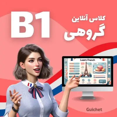 کلاس زبان فرانسه گیشه